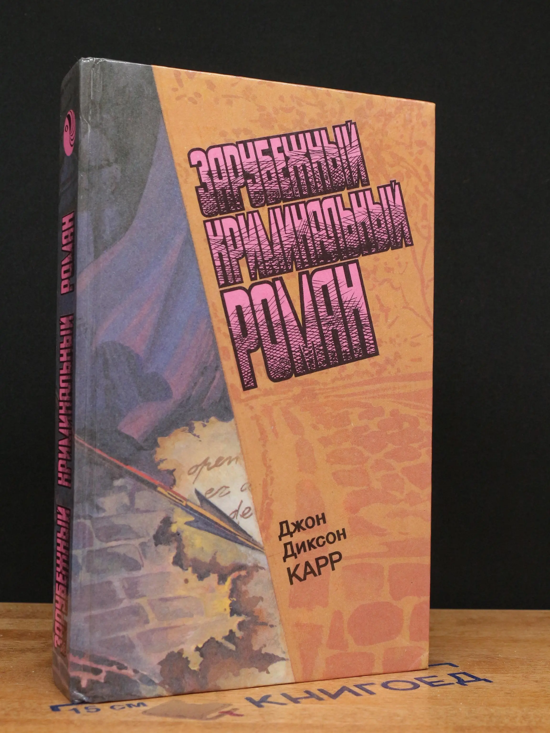 Зарубежный криминальный роман. Выпуск 17