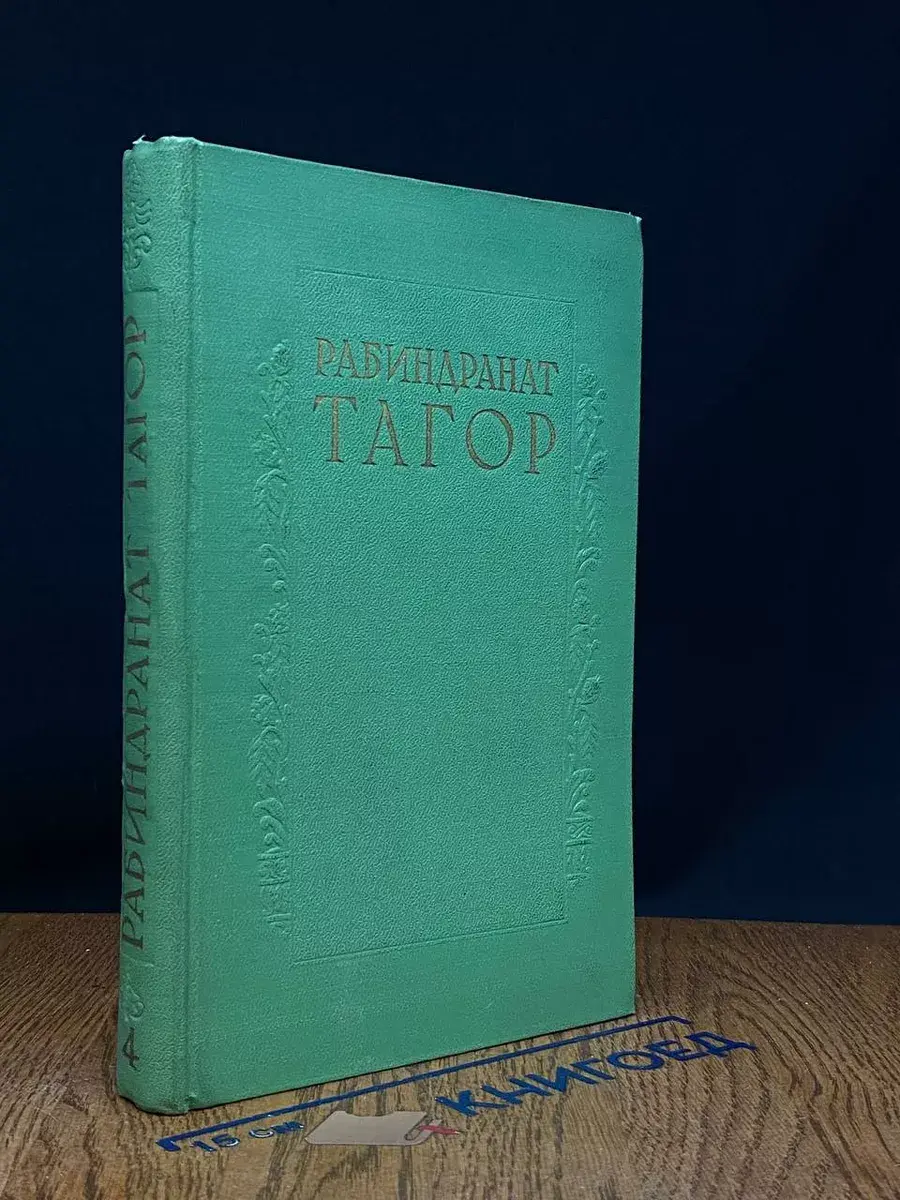 Р. Тагор. Сочинения в 8 томах. Том 4