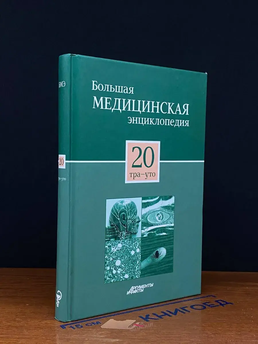 Большая медицинская энциклопедия. Том 20