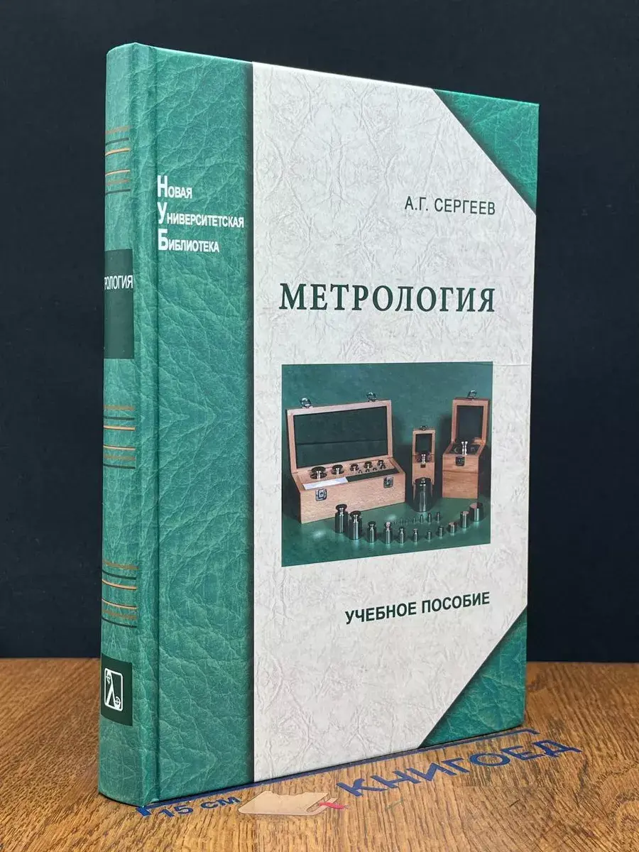 Метрология