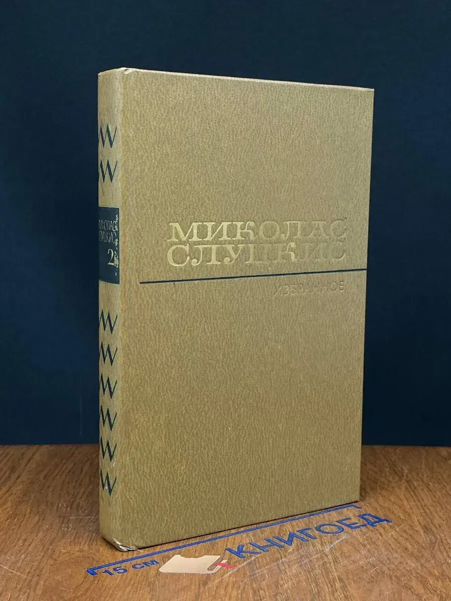 Миколас Слуцкис. Избранные произведения в 2 томах. Том 2