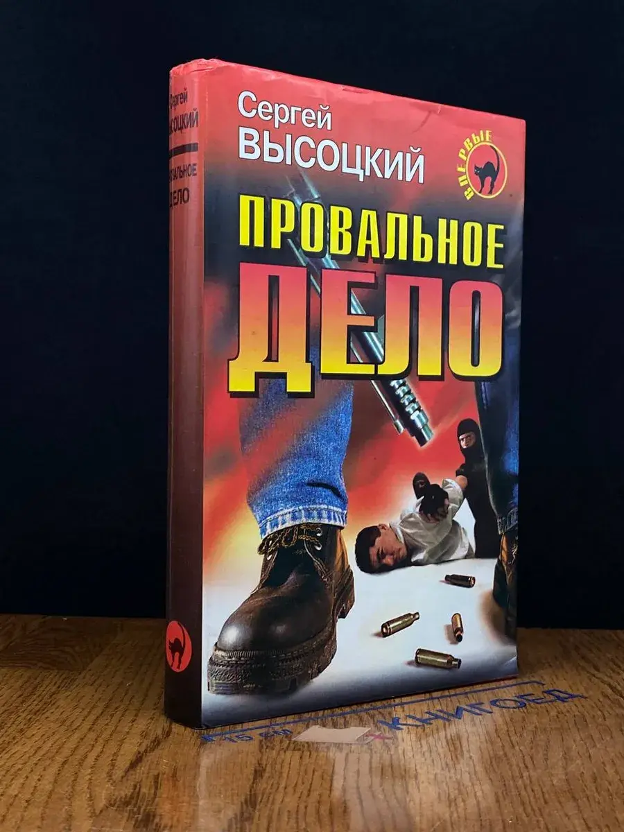 Провальное дело