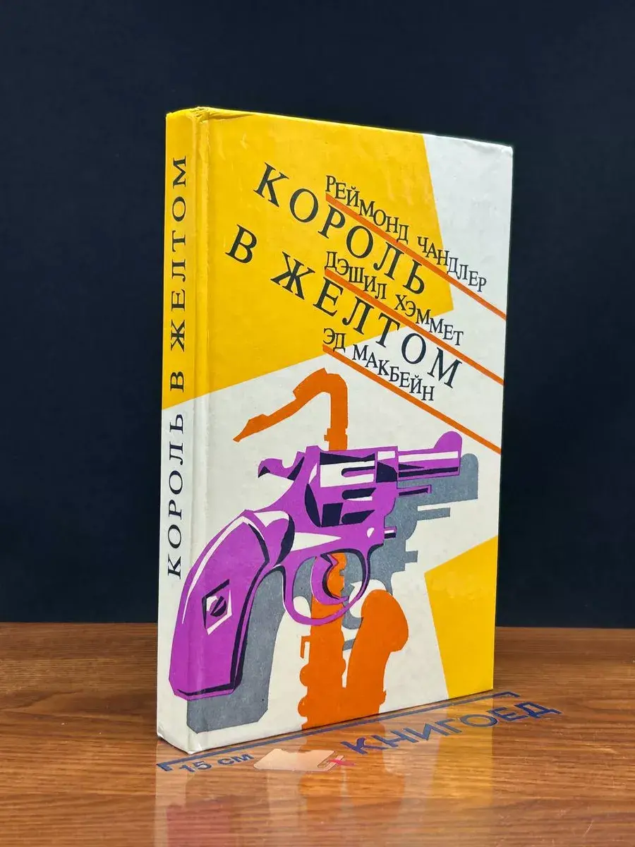 Король в желтом