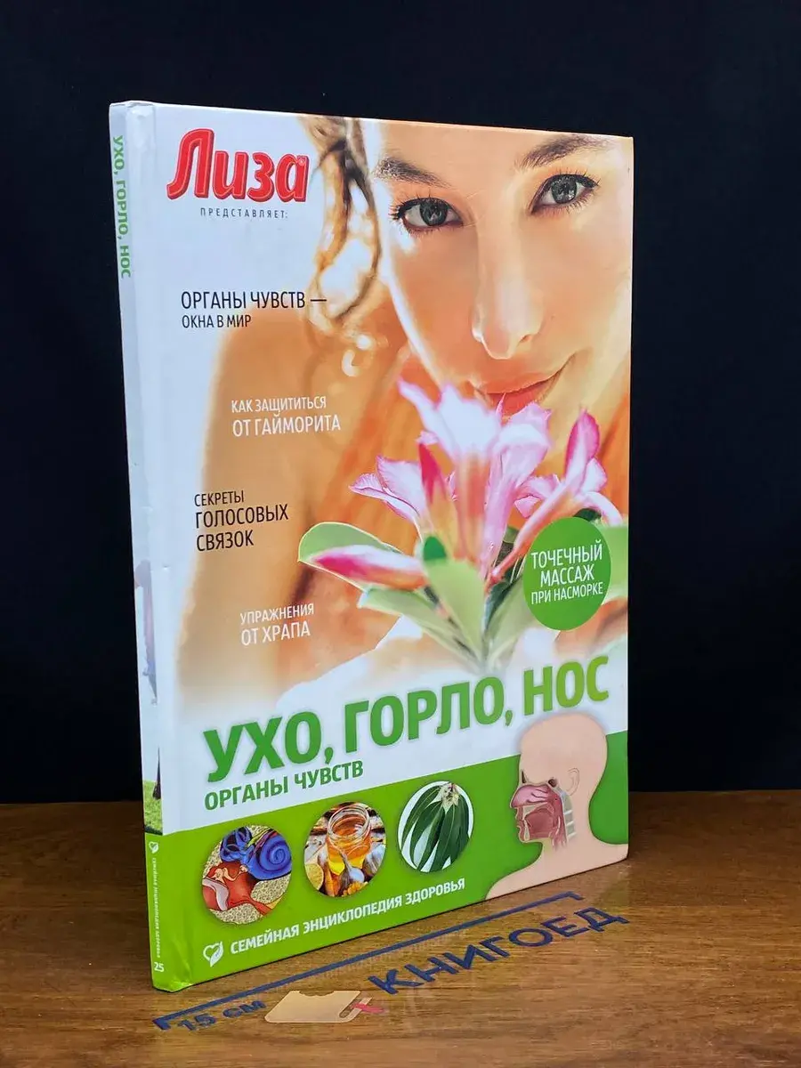 Ухо, горло, нос. Органы чувств