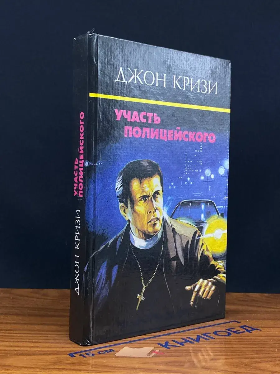 Участь полицейского