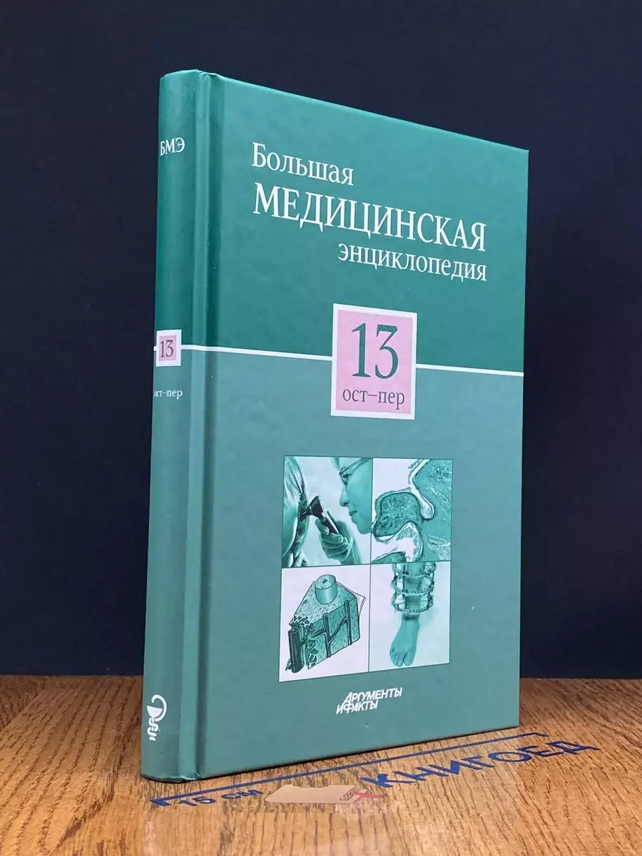 Большая медицинская энциклопедия в 30 томах. Том 13. Ост-Пер