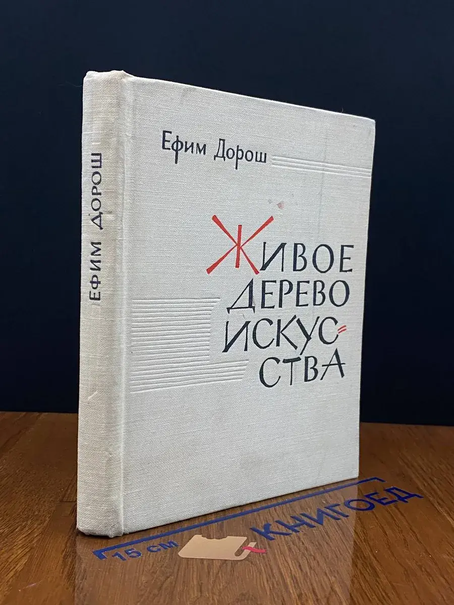 Живое дерево искусства
