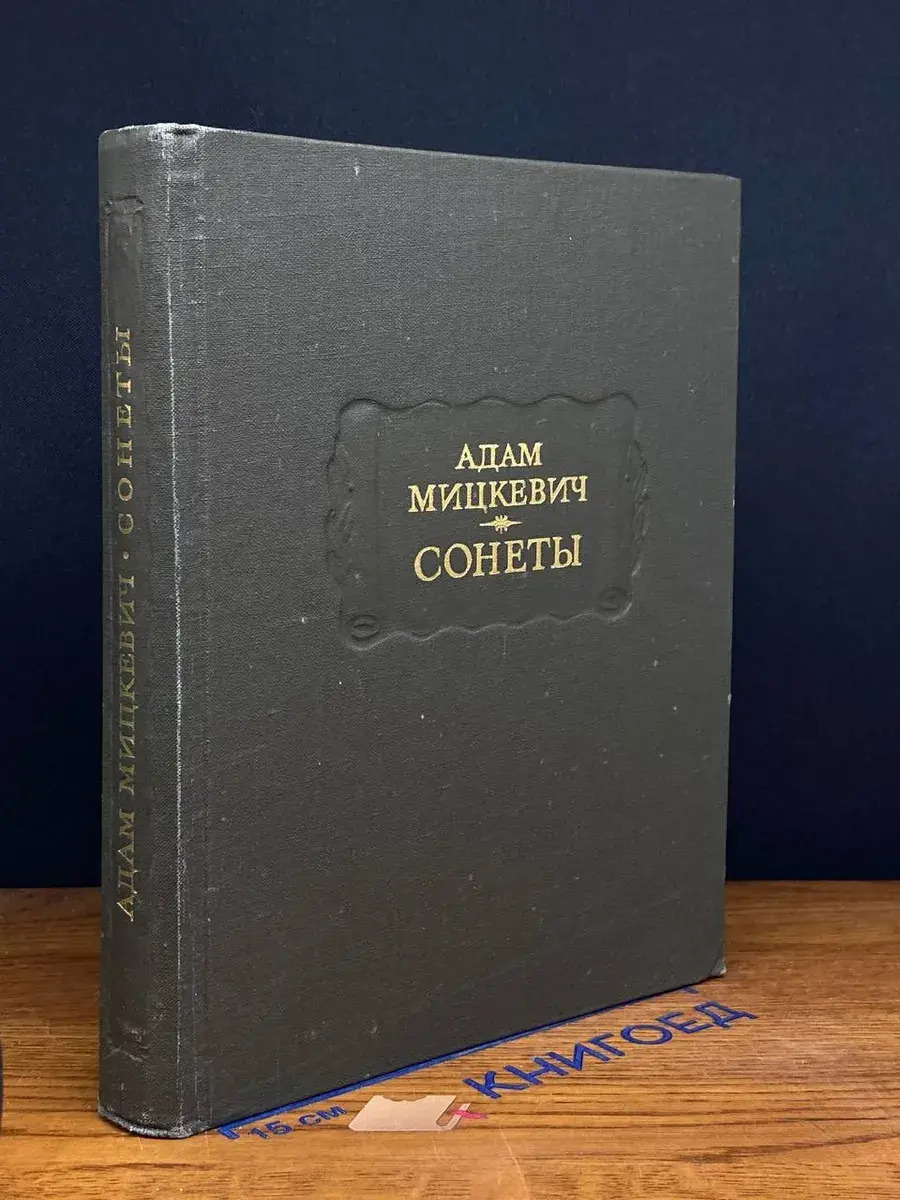 Адам Мицкевич. Сонеты