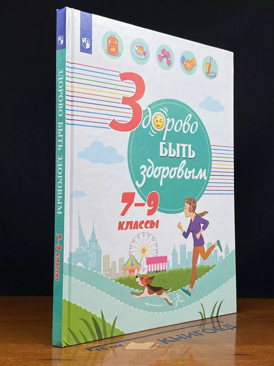 Здорово быть здоровым 7-9 классы
