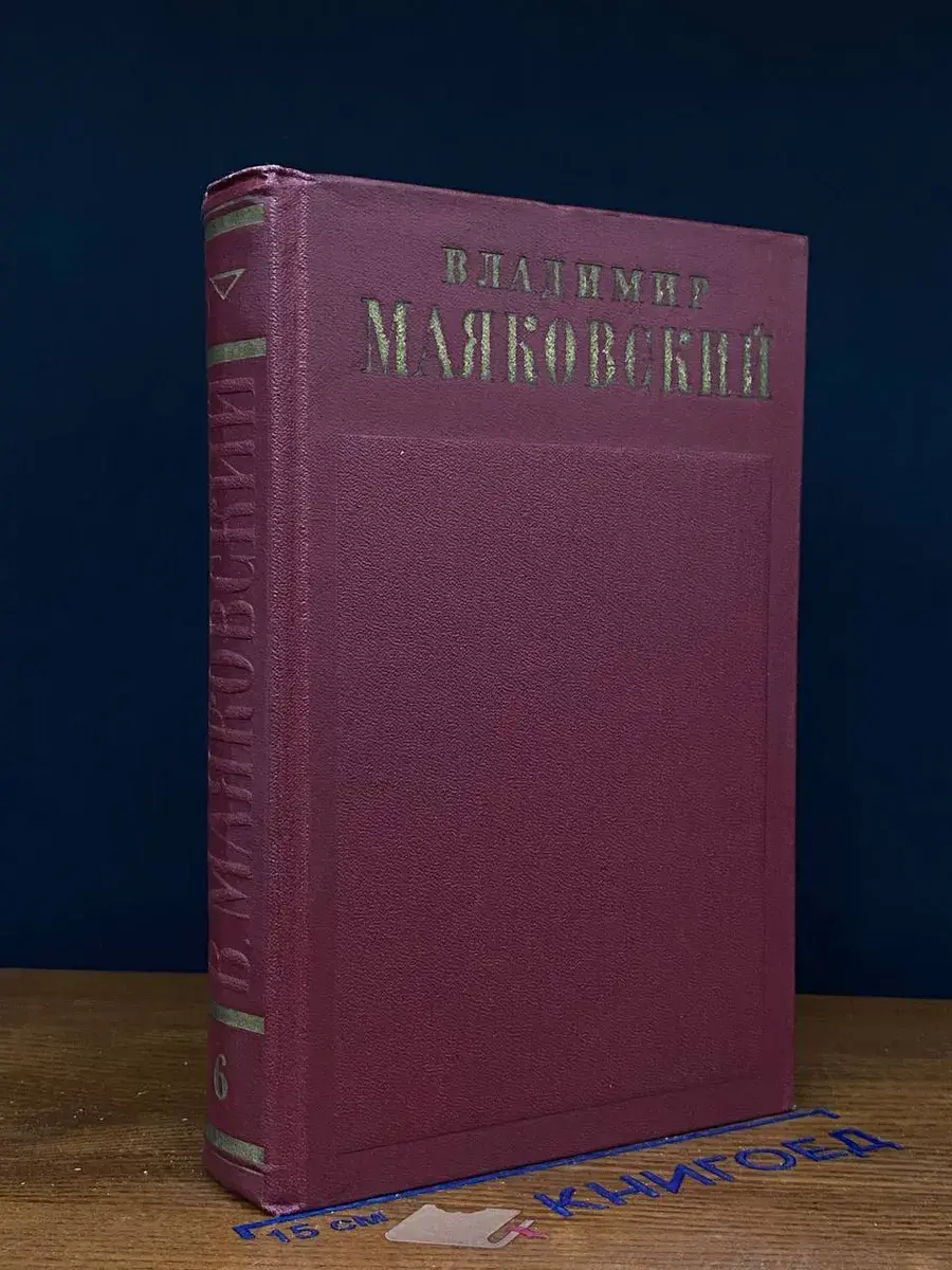 В. Маяковский. Собрание сочинений в 13 томах. Том 6