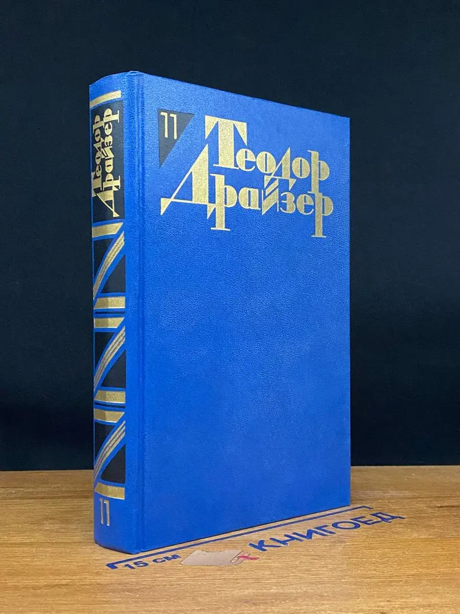 Теодор Драйзер. Собрание сочинений в 12 томах. Том 11