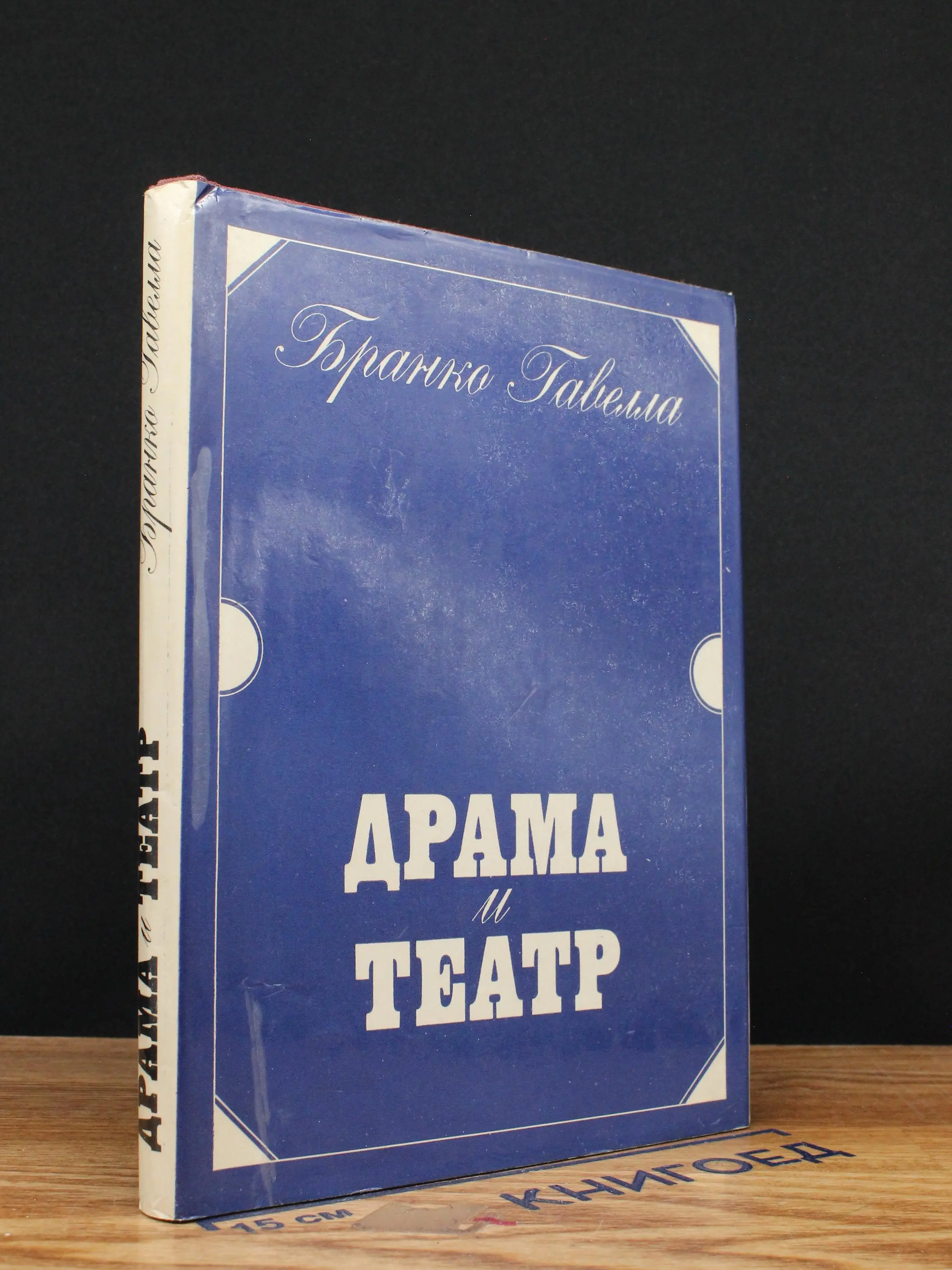 Драма и театр