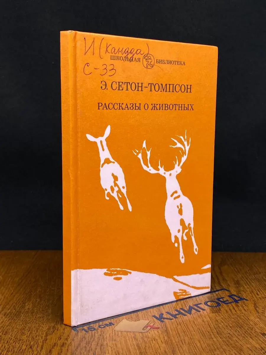Рассказы о животных