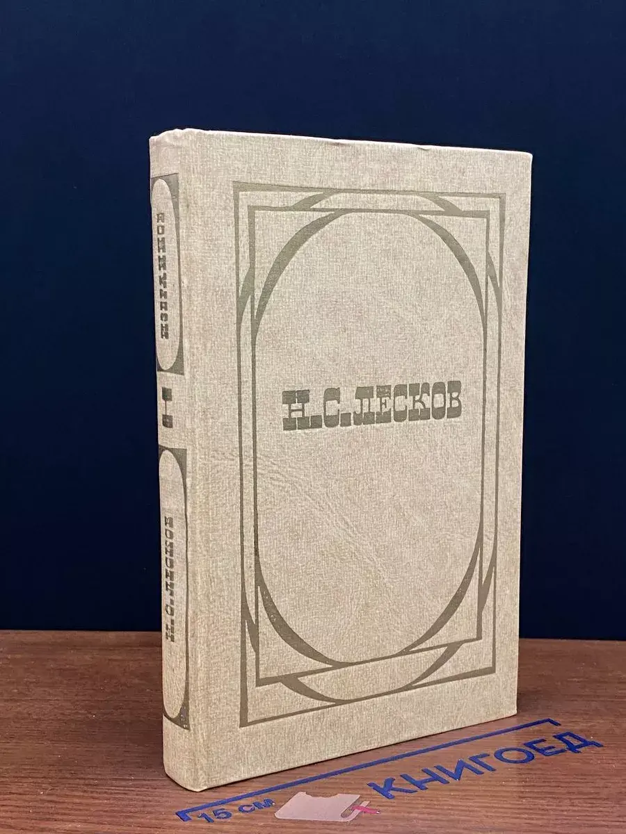 Н. С. Лесков. Избранное. В 2 томах. Том 1