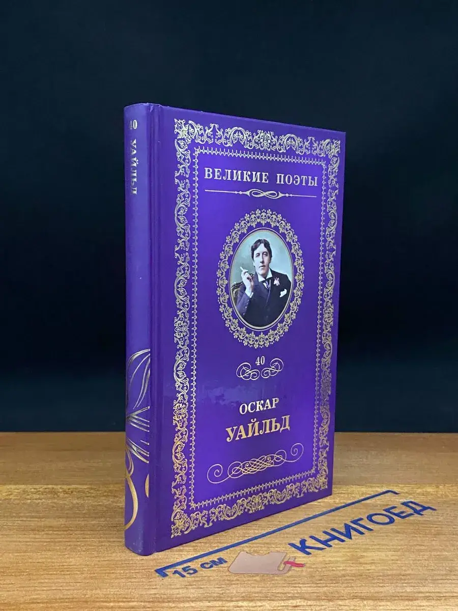 Великие поэты. Том 40. Оскар Уайльд