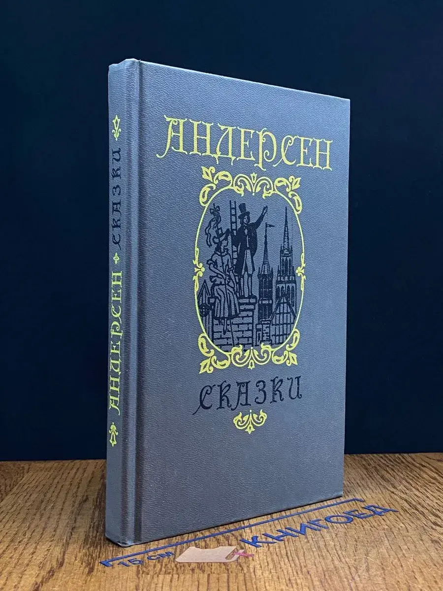 Ганс Христиан Андерсен. Сказки и истории