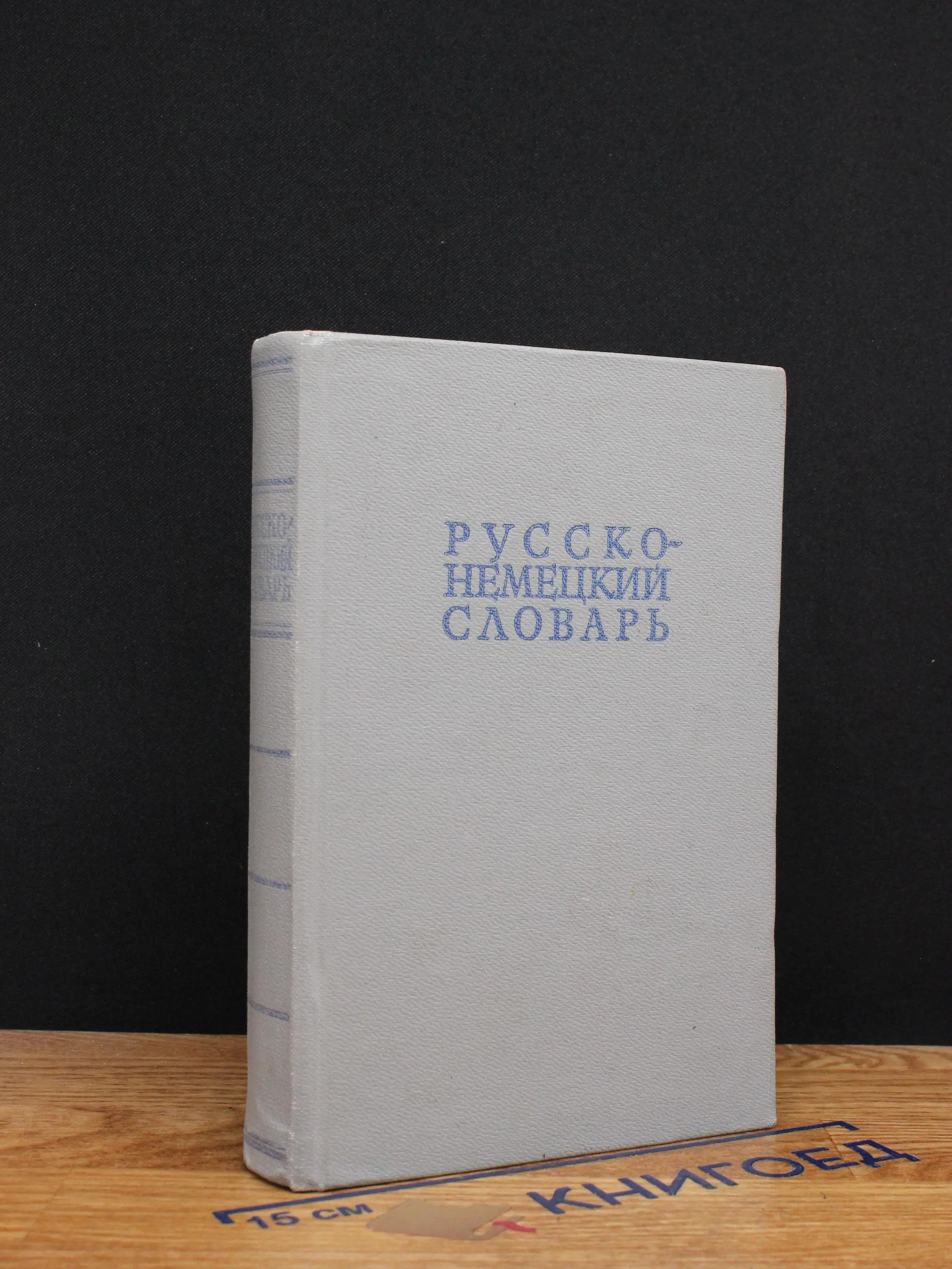 Русско-немецкий словарь