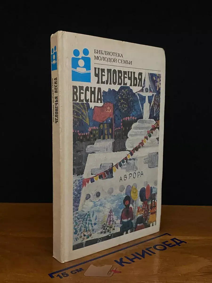 Человечья весна