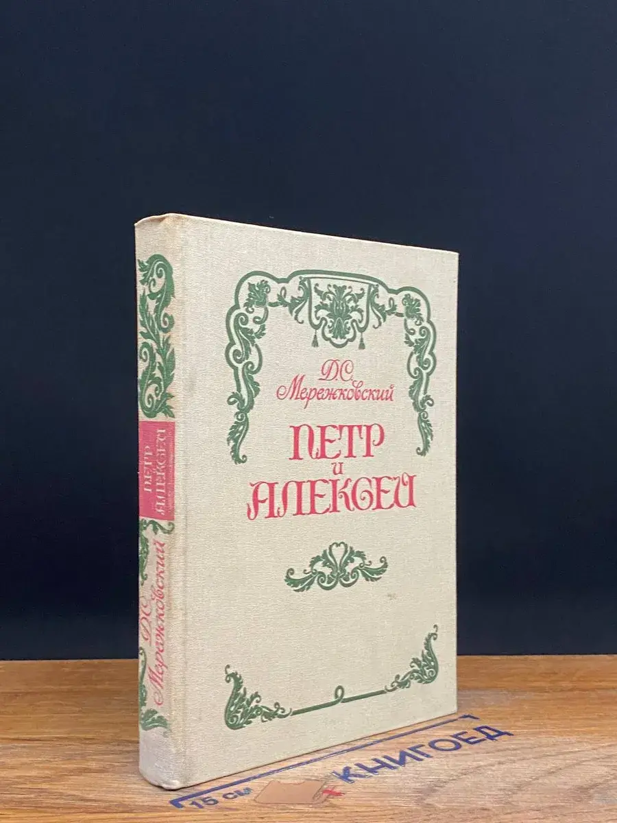 Петр и Алексей