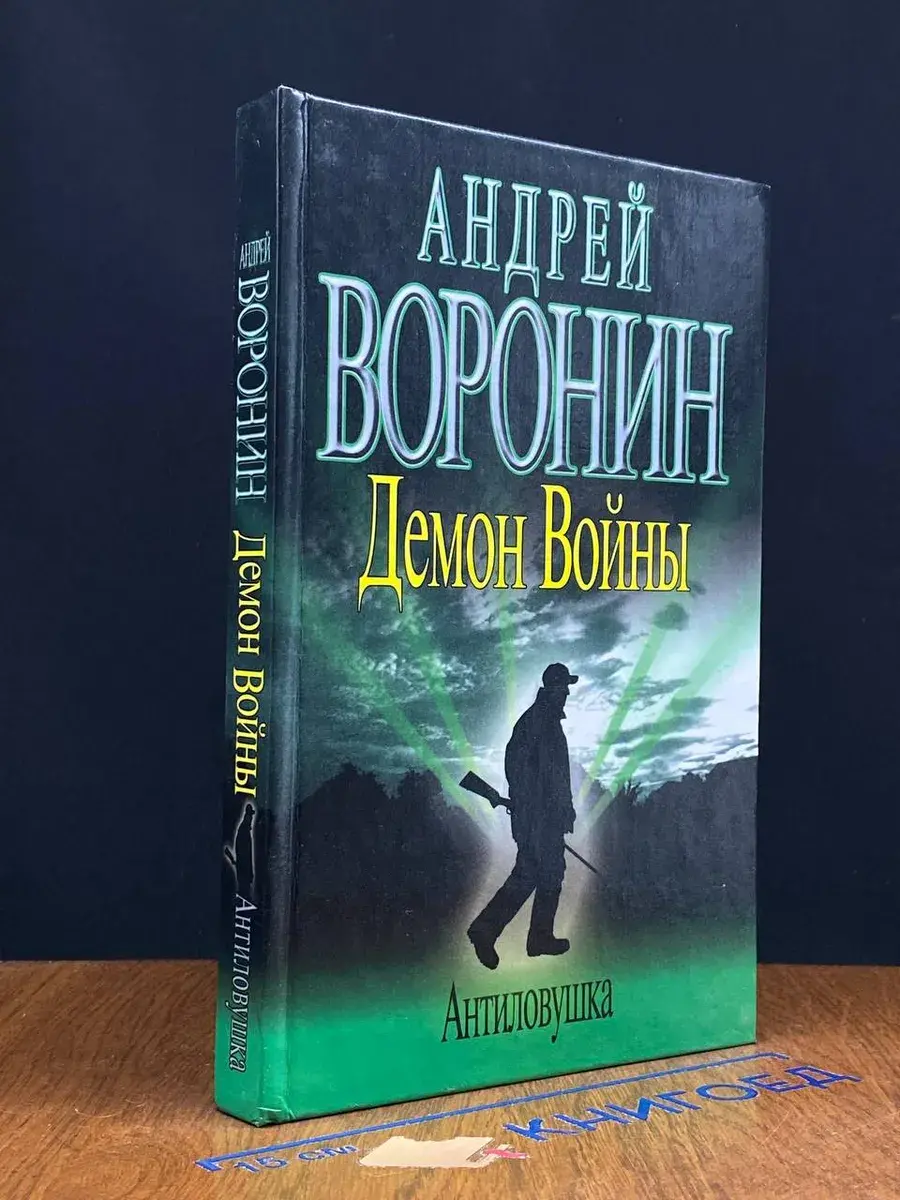 Демон Войны. Антиловушка