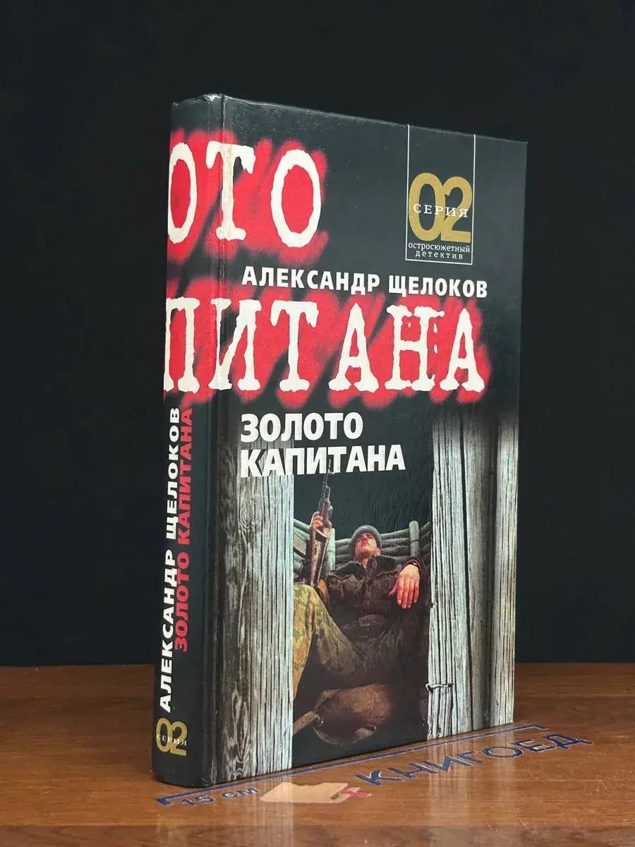 Золото капитана