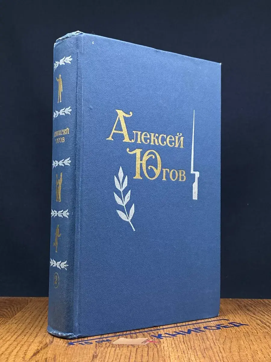 Алексей Югов. Избранные произведения. Том 2