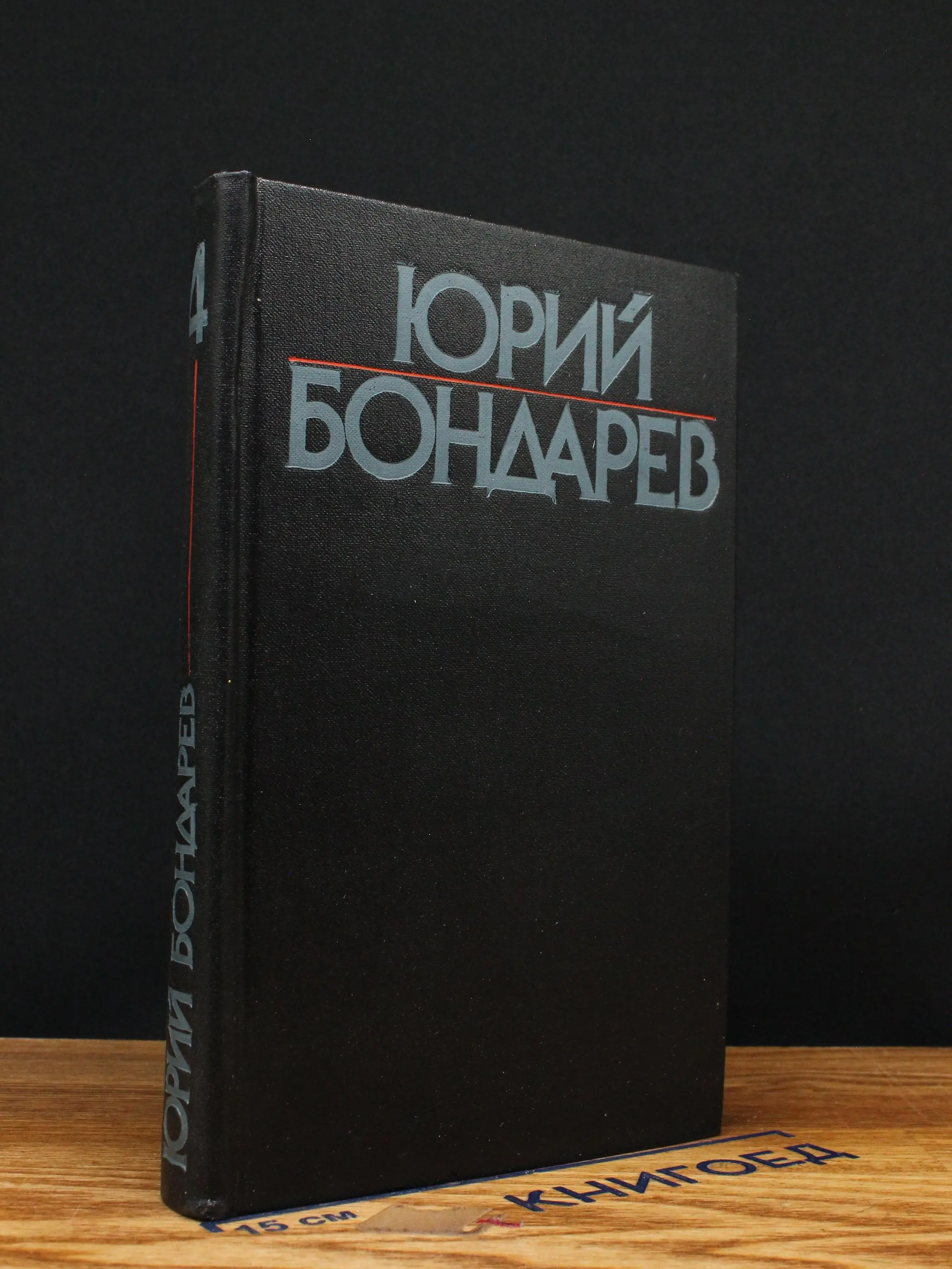 Юрий Бондарев. Собрание сочинений. Том 4