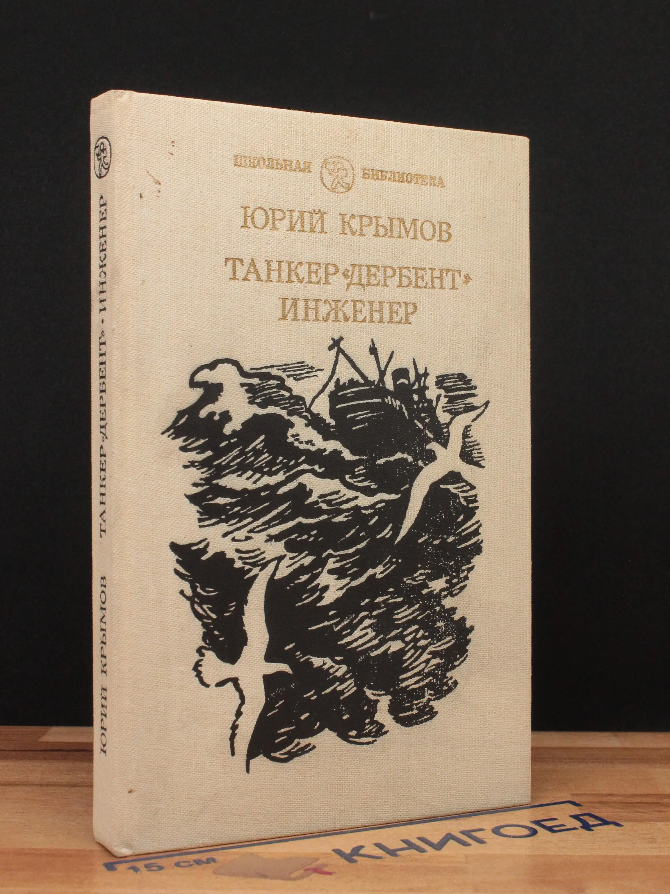 Танкер Дербент. Инженер