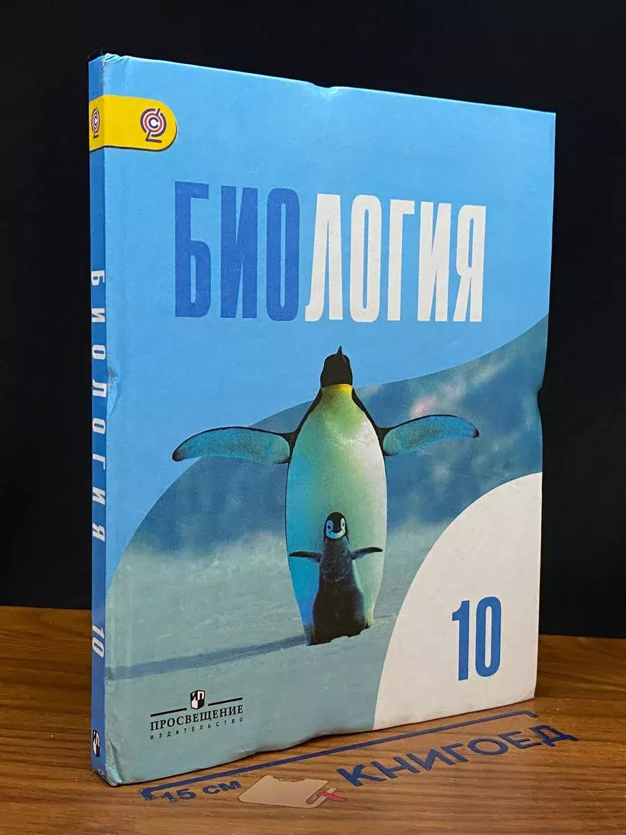Биология. 10 класс. Учебник