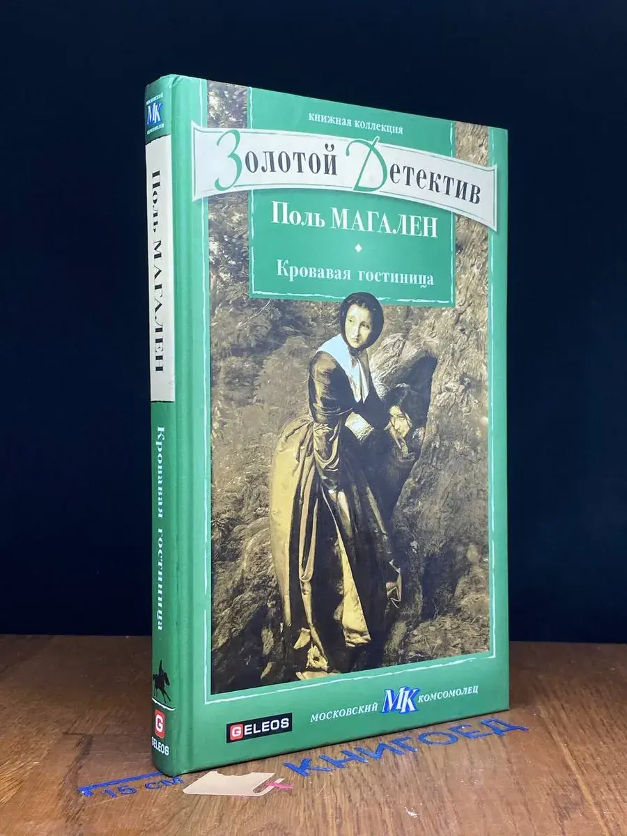 Кровавая гостиница