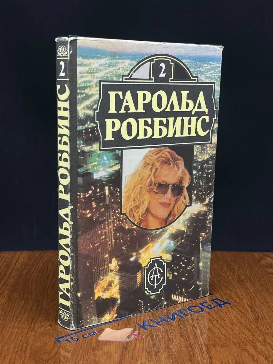 Гарольд Роббинс. Охотники за удачей. Том 2