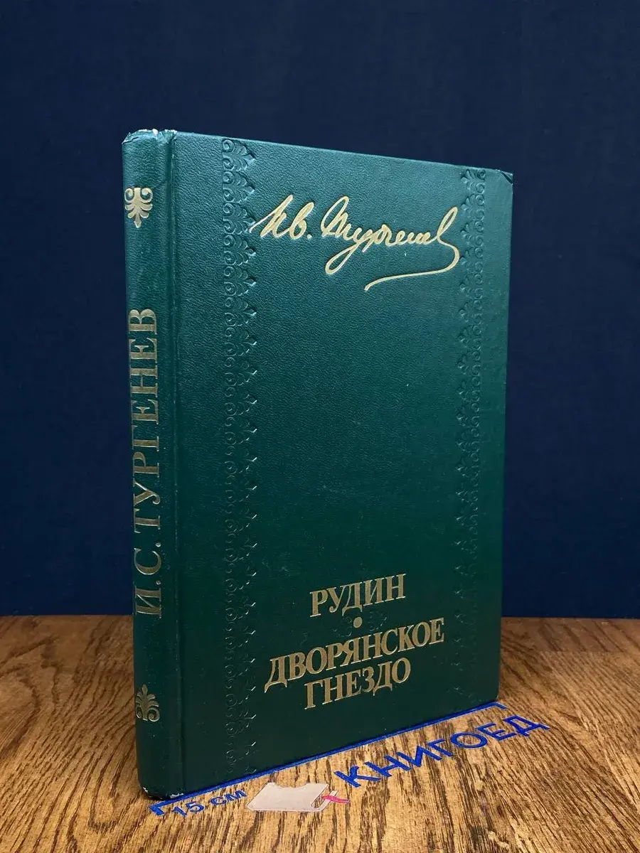 Рудин. Дворянское гнездо