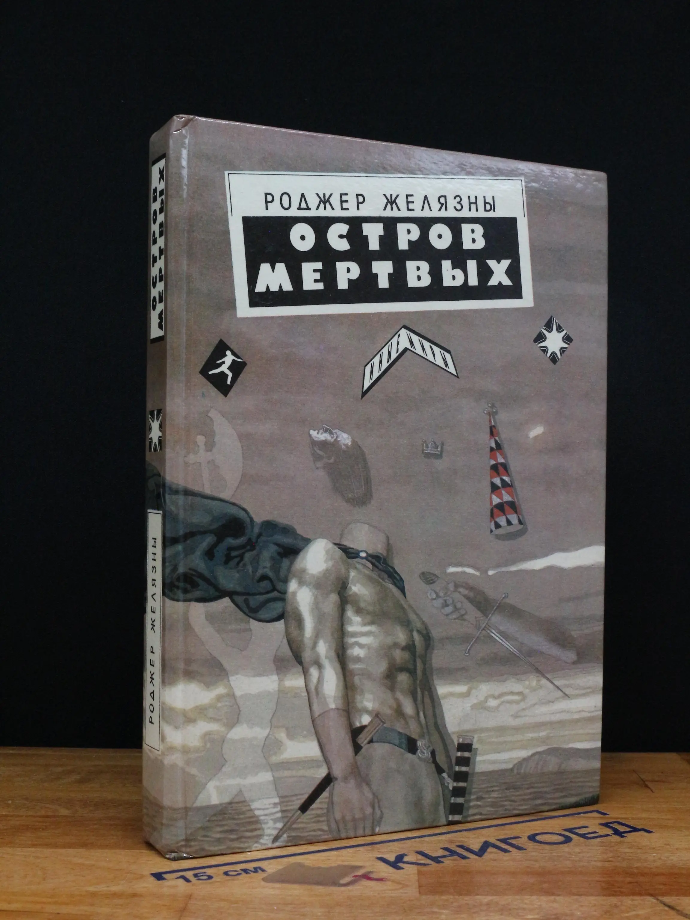Остров мертвых