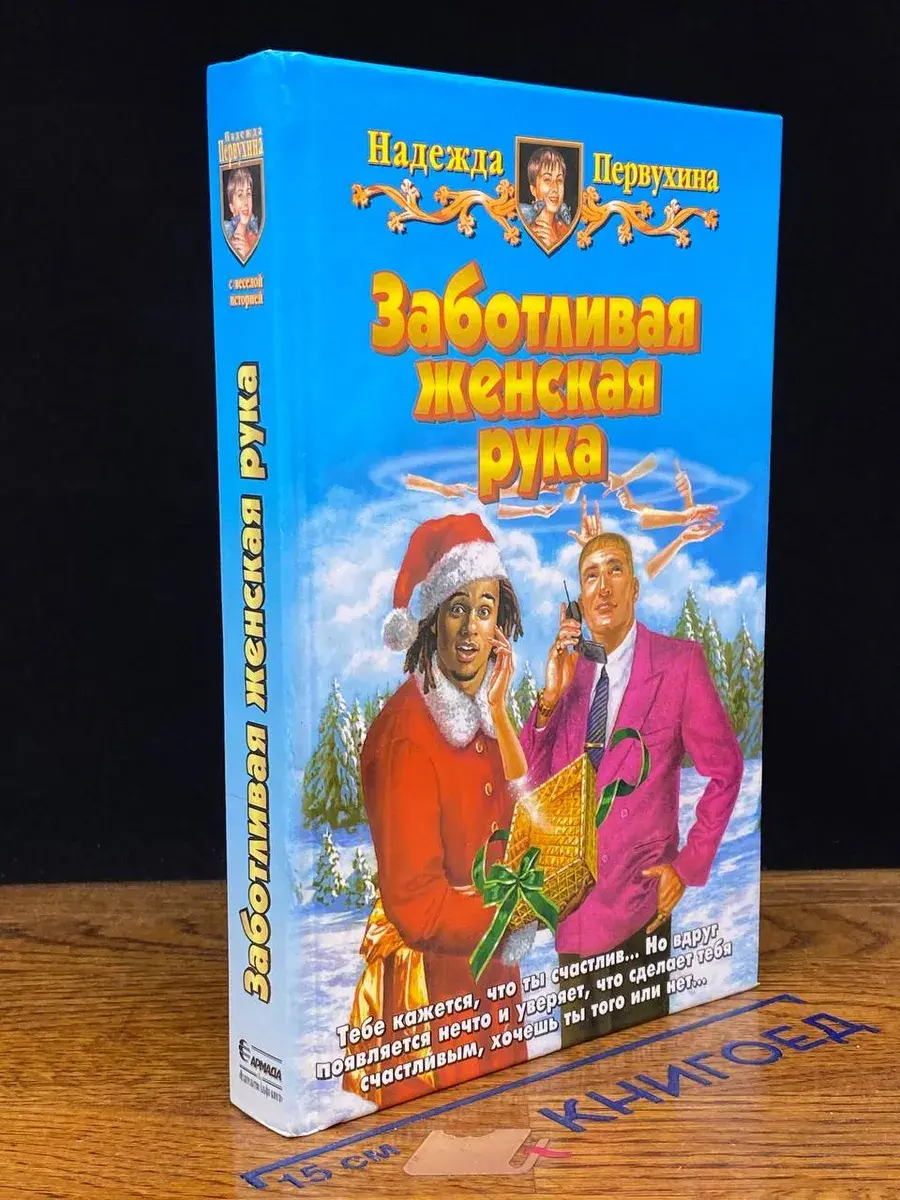 Заботливая женская рука
