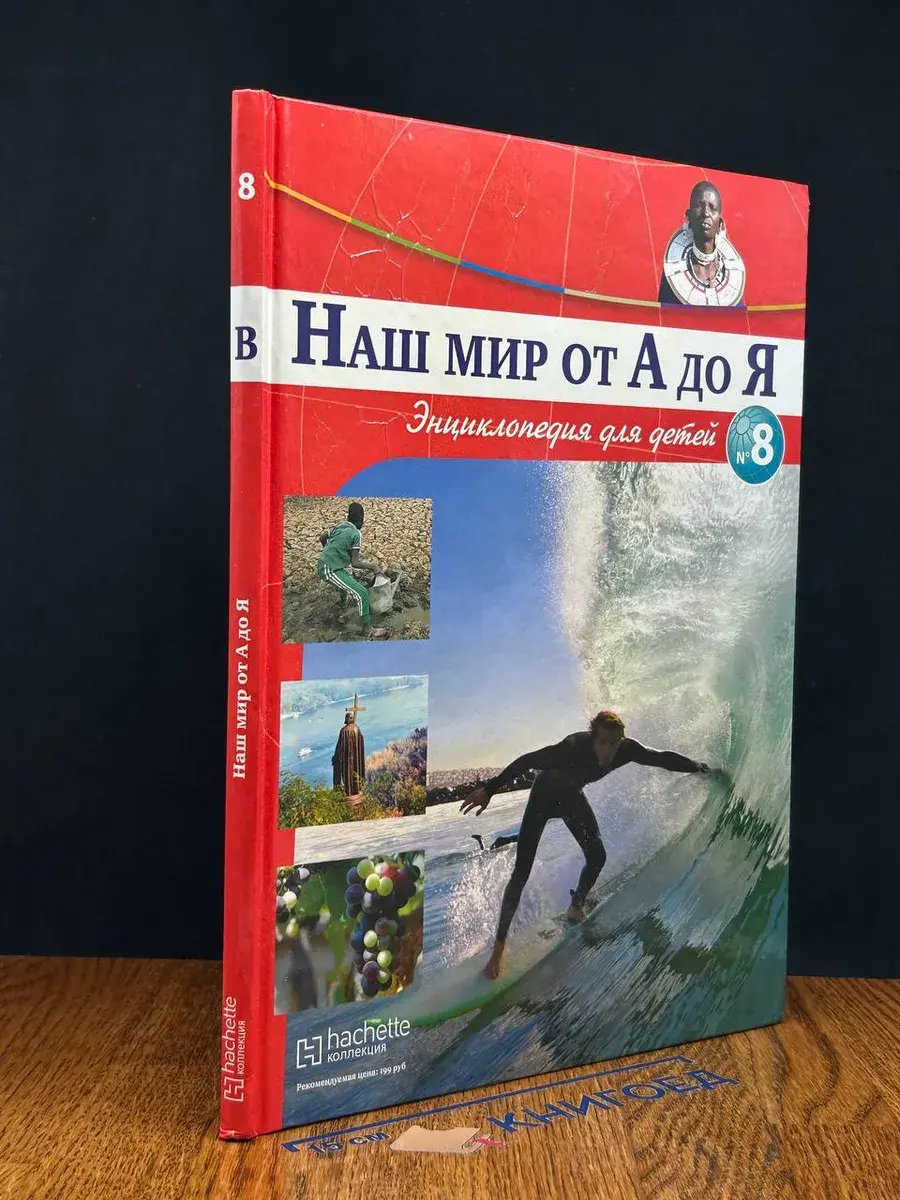 Наш мир от А до Я. Выпуск 8