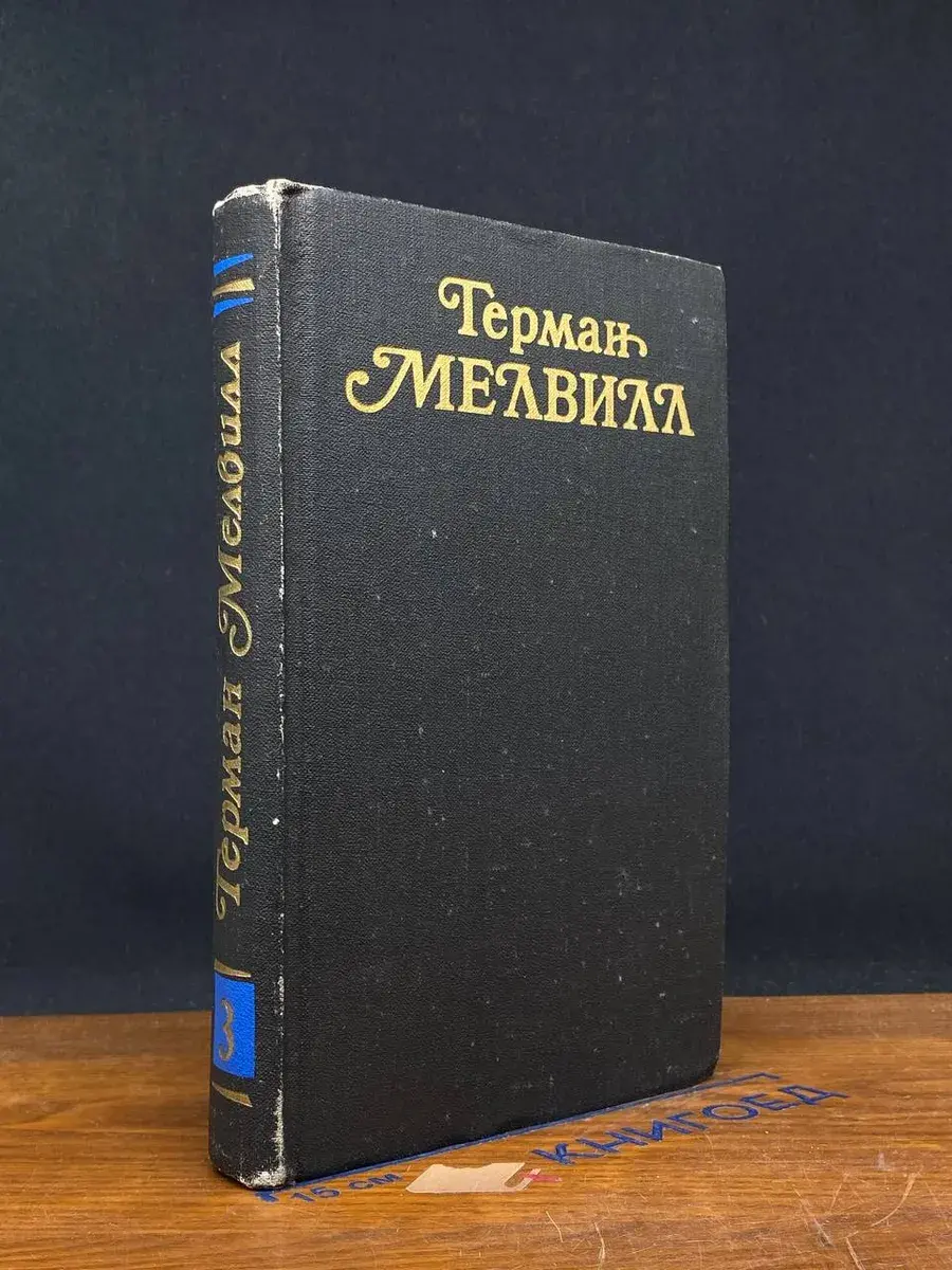 Герман Мелвилл. Собрание сочинений в 3 томах. Том 3