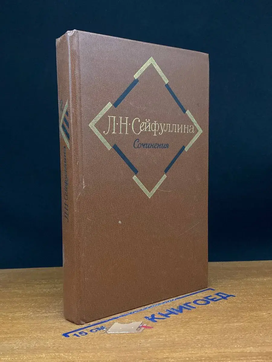 Л. Н. Сейфуллина. Сочинения в 2 томах. Том 2