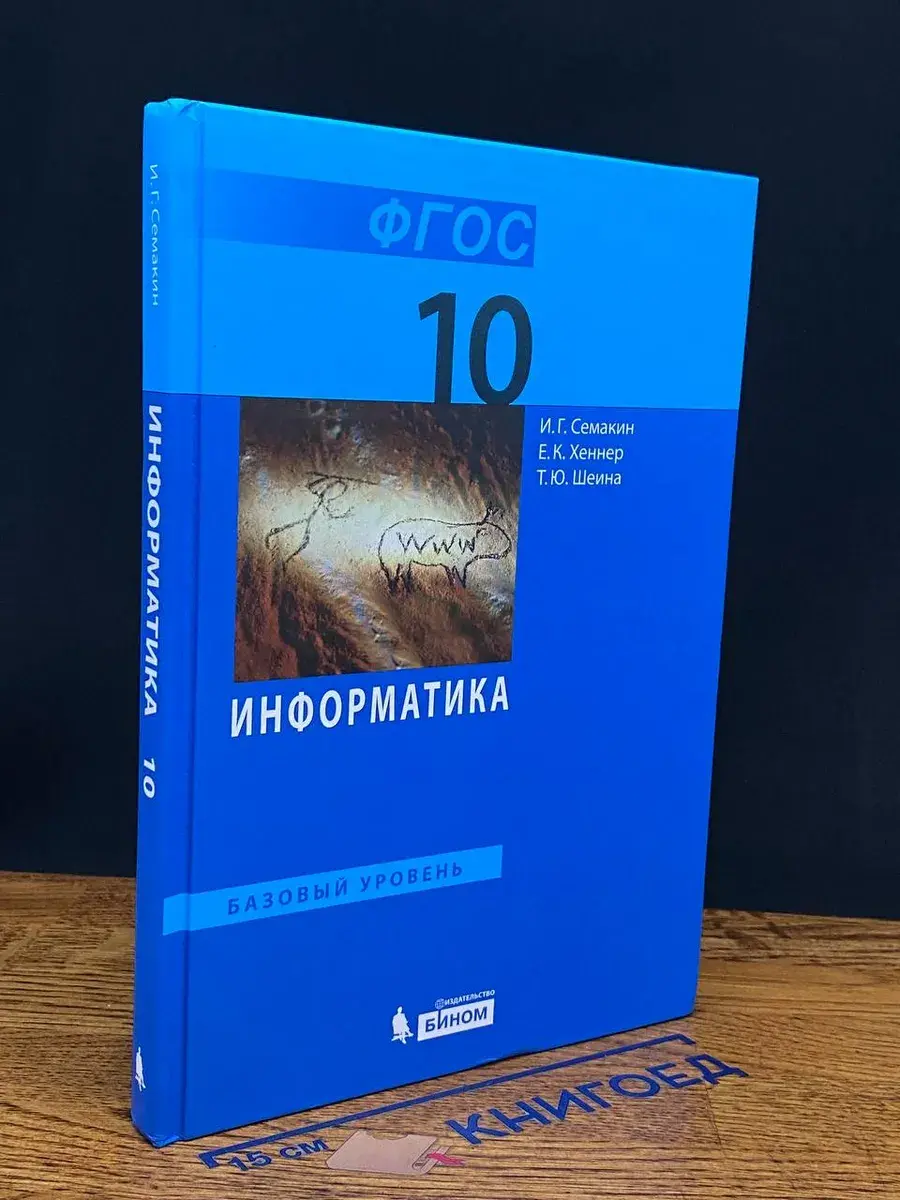 Информатика. Базовый уровень. Учебник для 10 класса