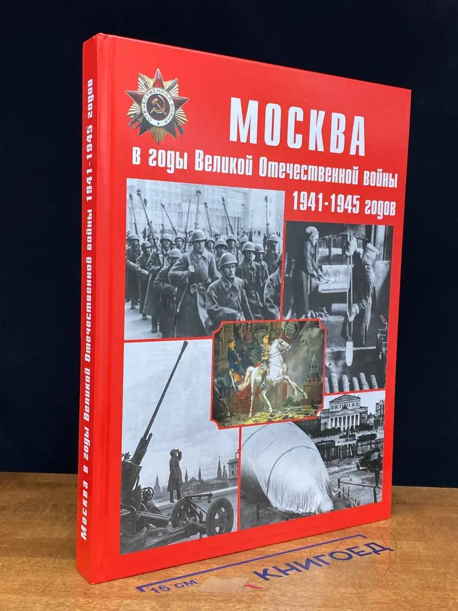 Москва в годы Великой Отечественной войны 1941-1945 годов