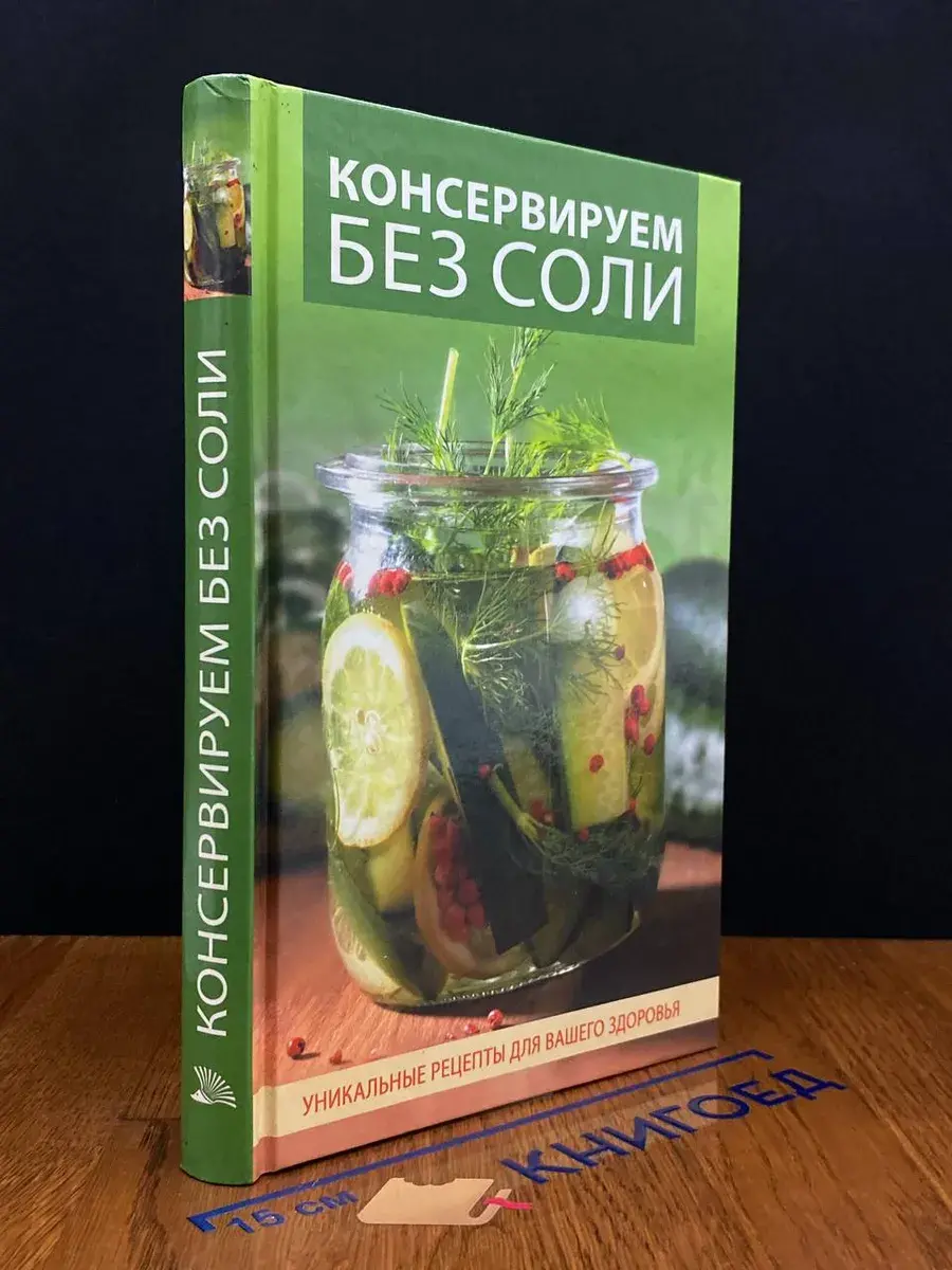 Консервируем без соли