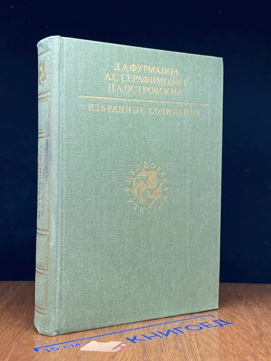 Д. А. Фурманов, А. С. Серафимович. Избранные сочинения