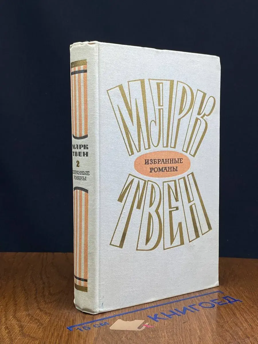 Марк Твен. Избранные романы в 2 томах. Том 2