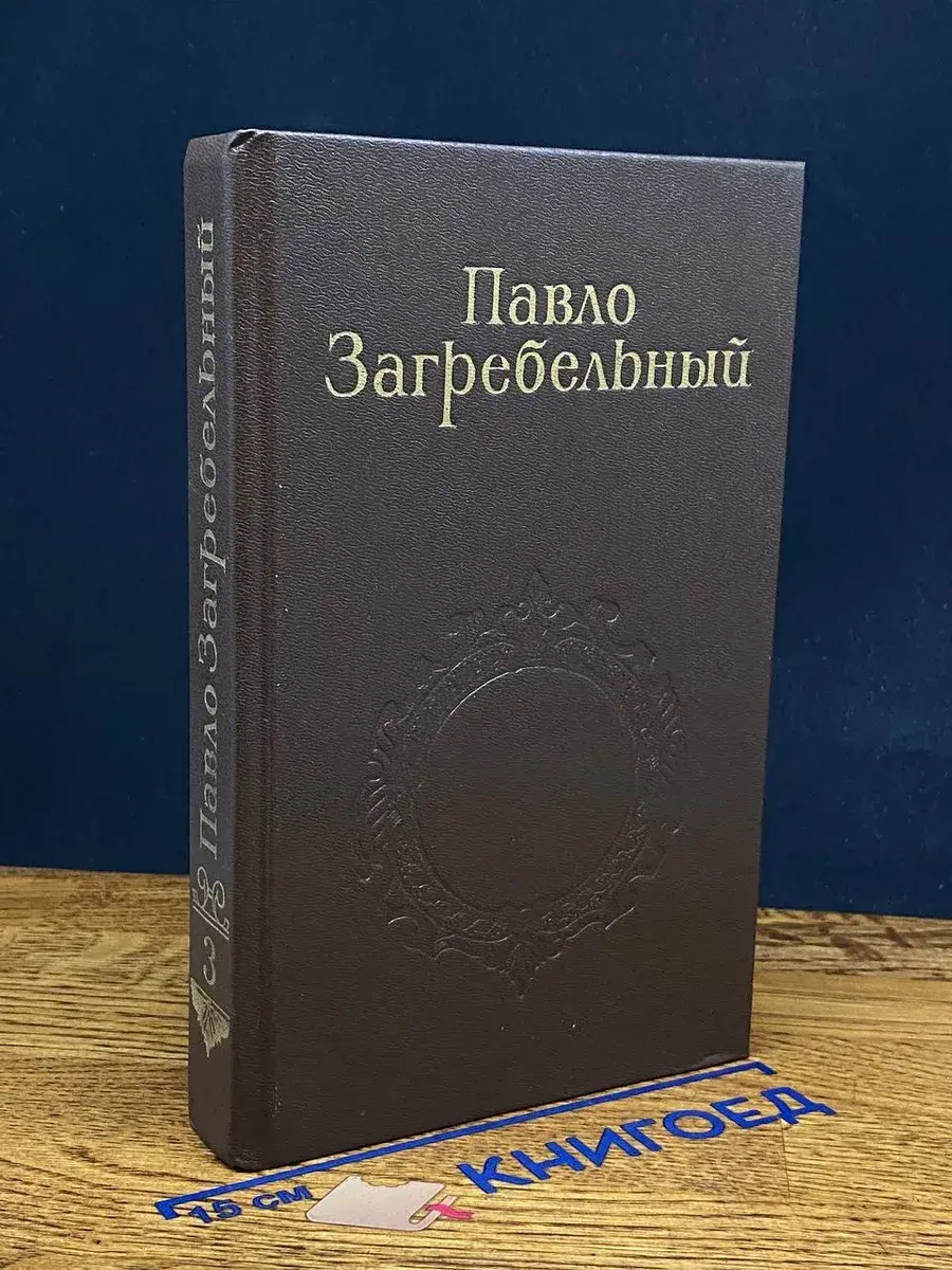 Павло Загребельный. Собрание сочинений. Том 3