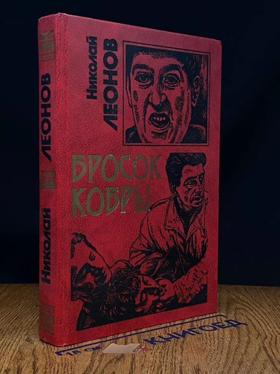 Бросок кобры