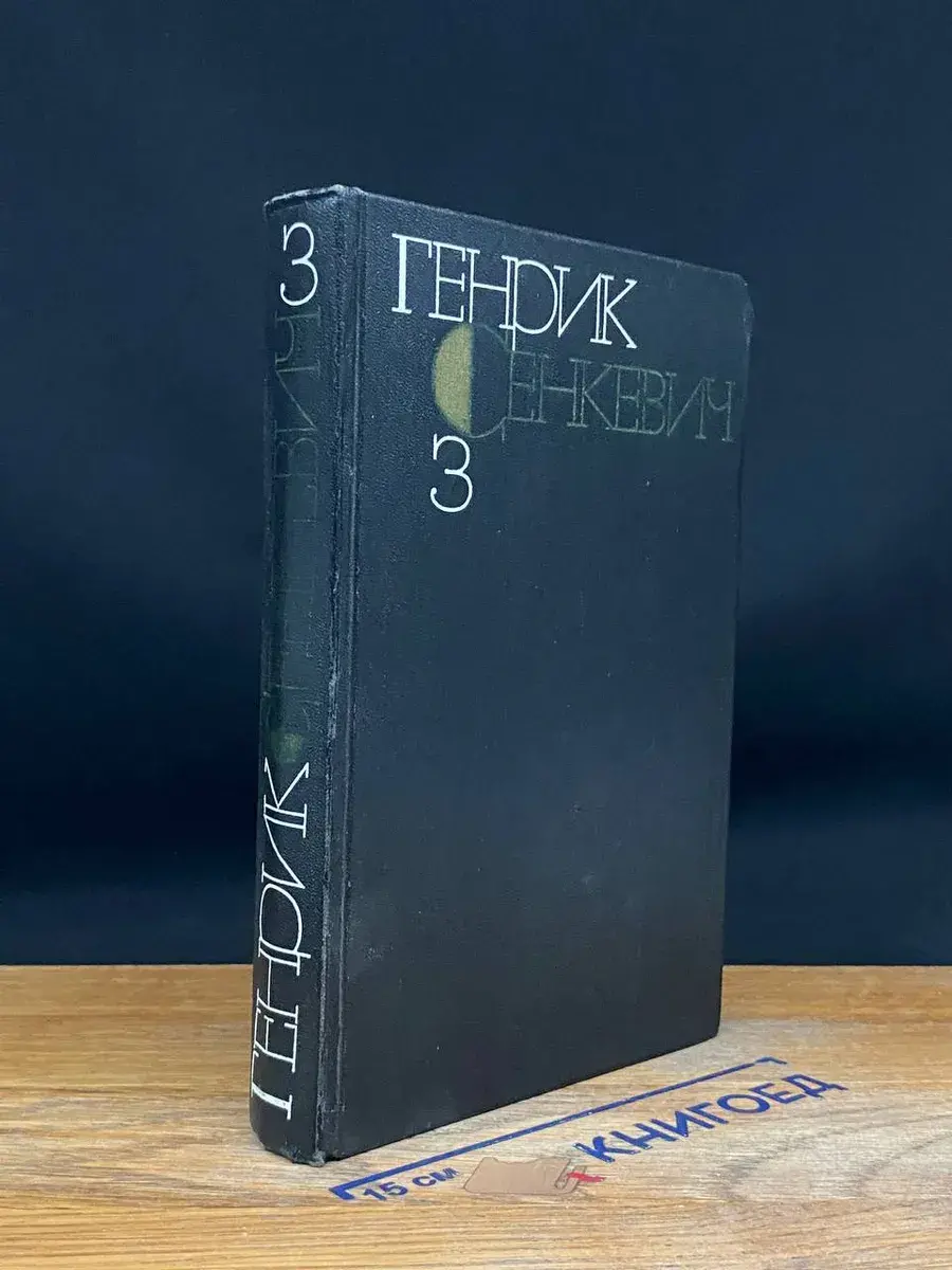 Г. Сенкевич. Собрание сочинений в 9 томах. Том 3