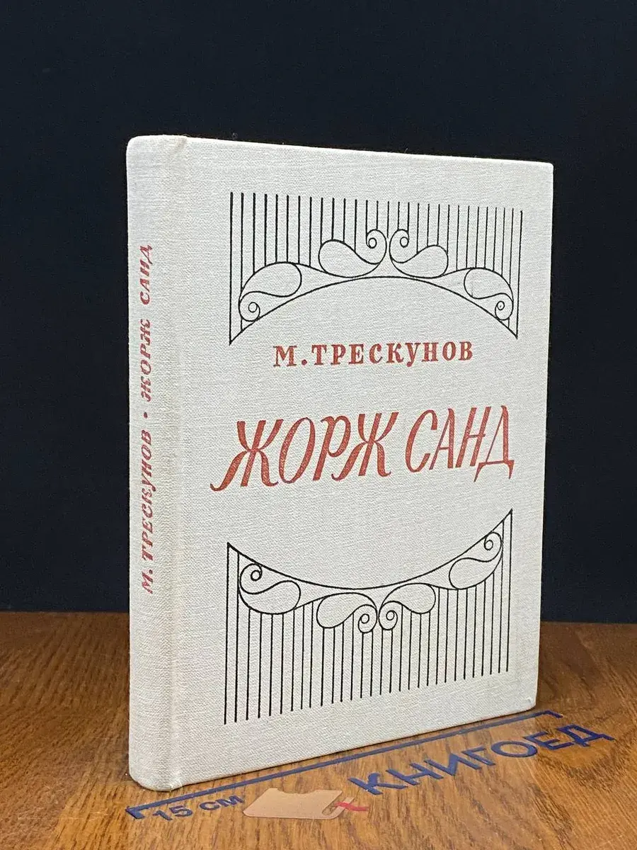 Жорж Санд