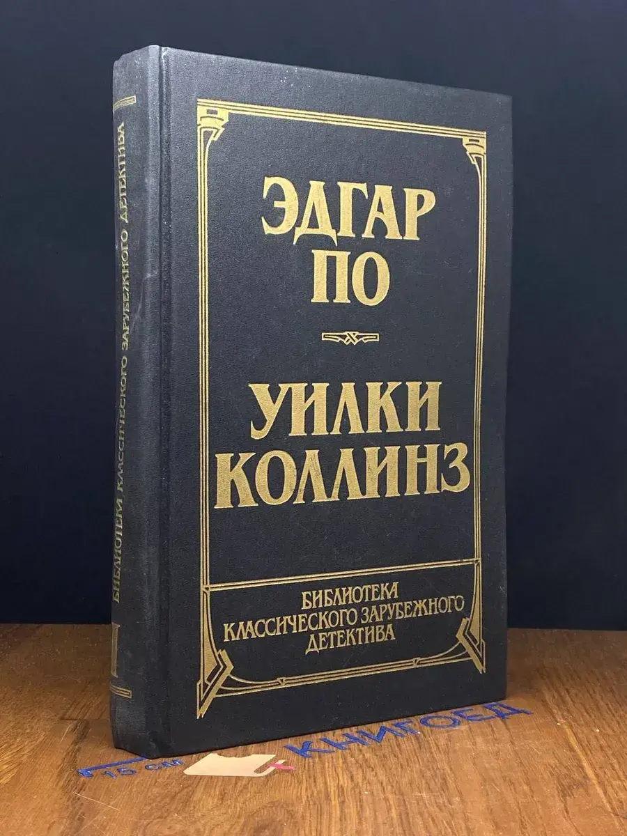 Эдгар По. Рассказы. Уилки Коллинз. Лунный камень