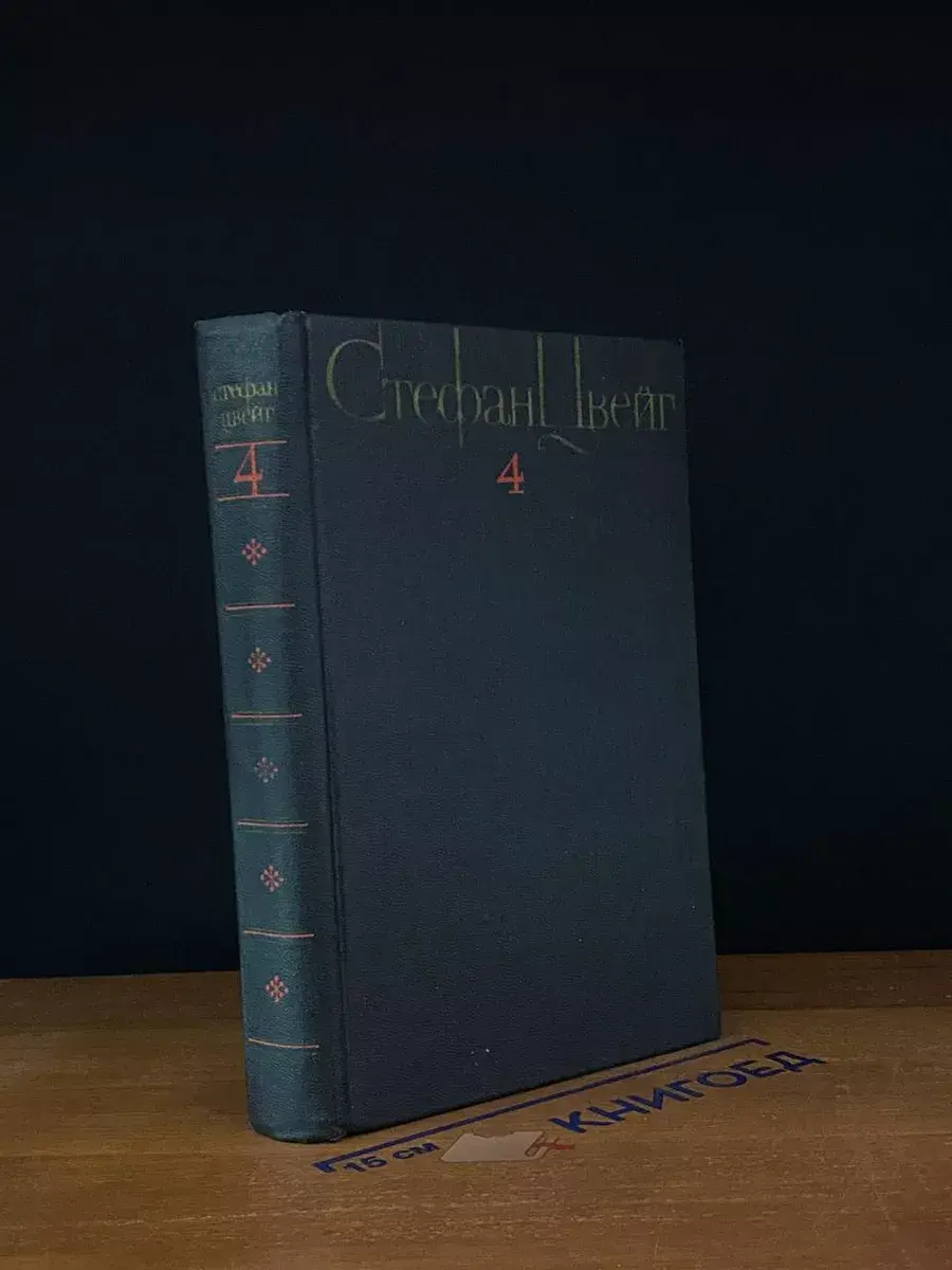 С. Цвейг. Собрание сочинений в 4 томах. Том 4