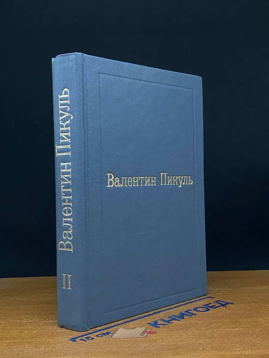 Валентин Пикуль. Том 2. Пером и шпагой