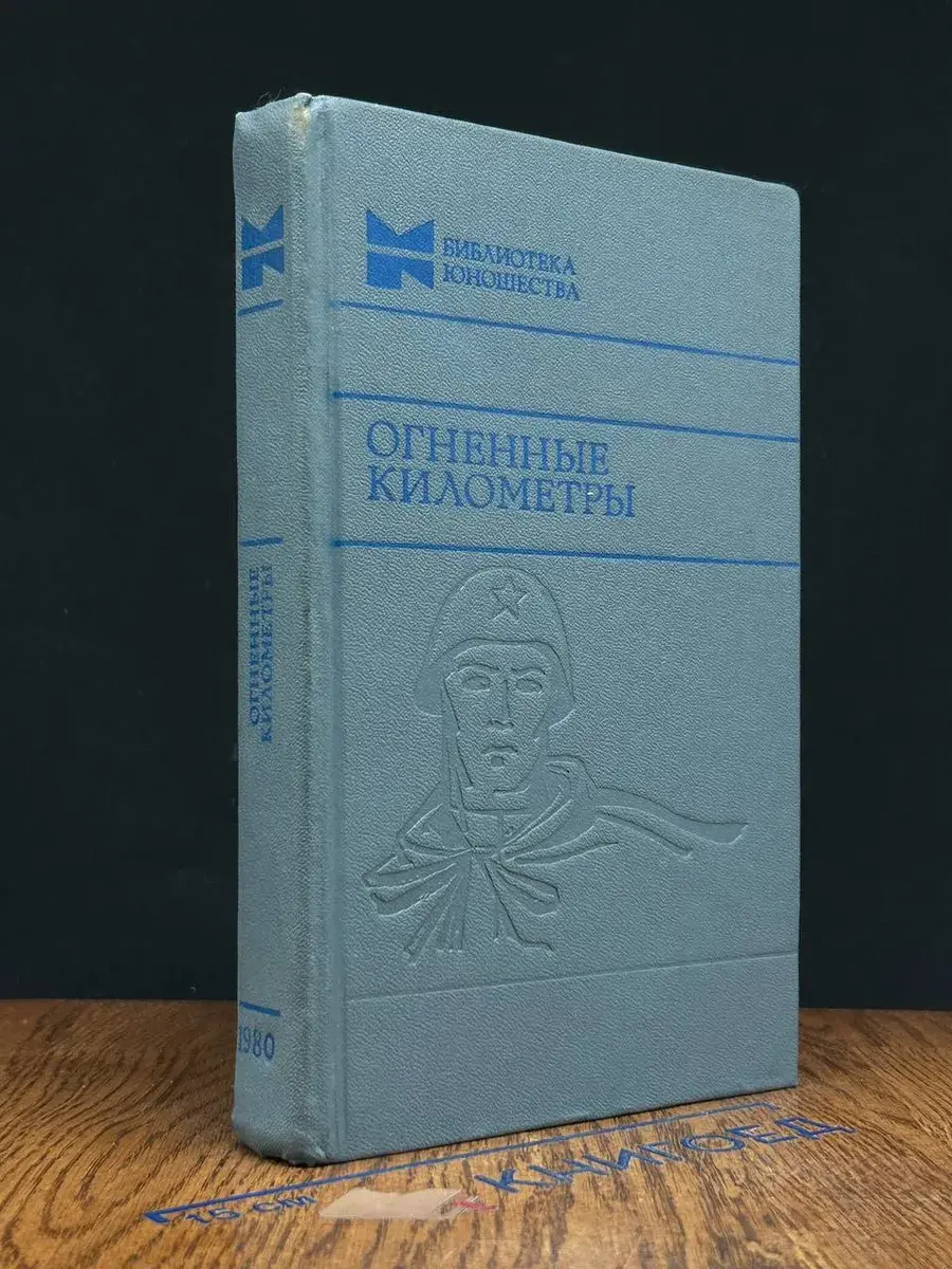 Огненные километры